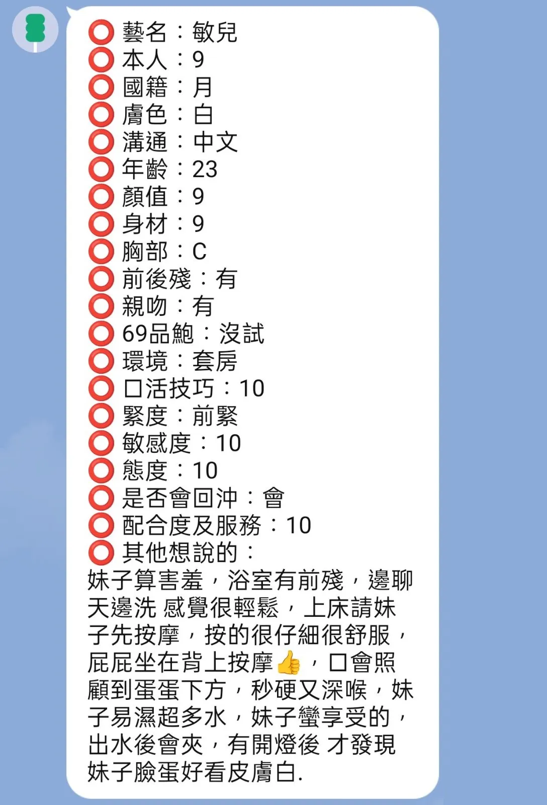 敏兒客人評價3