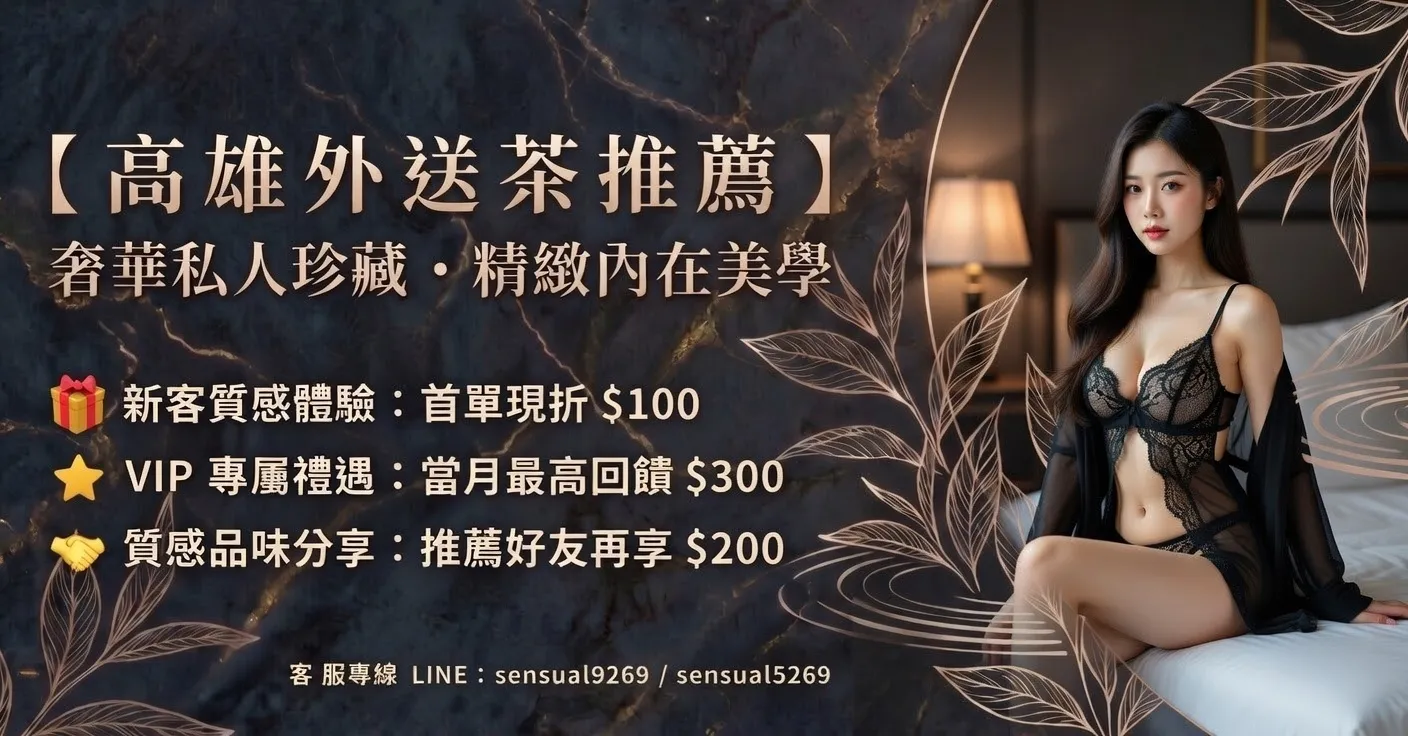 高雄外送茶推薦-白雪分享文-濕蜜佳人