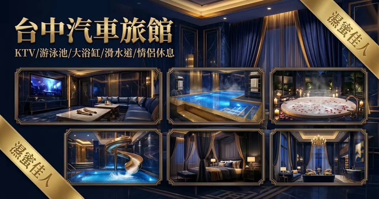 2026台中汽車旅館推薦